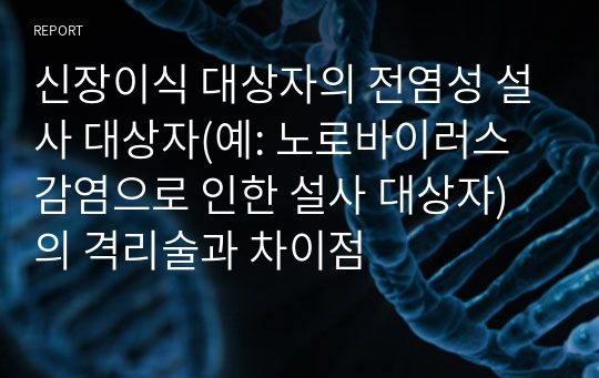 신장이식 대상자의 전염성 설사 대상자(예: 노로바이러스 감염으로 인한 설사 대상자)의 격리술과 차이점