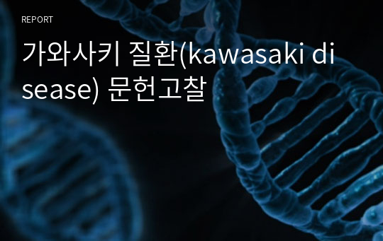 가와사키 질환(kawasaki disease) 문헌고찰