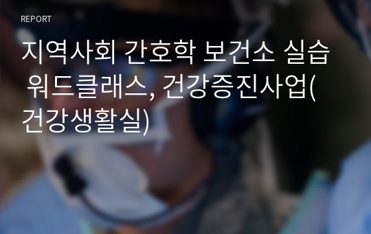 지역사회 간호학 보건소 실습 워드클래스, 건강증진사업(건강생활실)