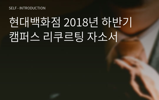 현대백화점 2018년 하반기 캠퍼스 리쿠르팅 자소서