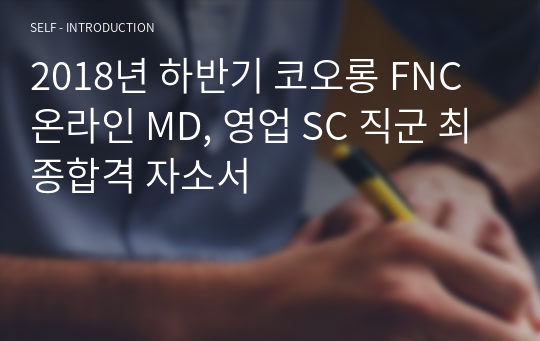 2018년 하반기 코오롱 FNC 온라인 MD, 영업 SC 직군 최종합격 자소서