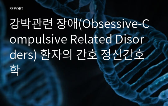 강박관련 장애(Obsessive-Compulsive Related Disorders) 환자의 간호 정신간호학