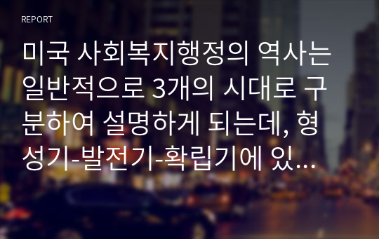 미국 사회복지행정의 역사는 일반적으로 3개의 시대로 구분하여 설명하게 되는데, 형성기-발전기-확립기에 있었던 주요한 내용을 설명하시오