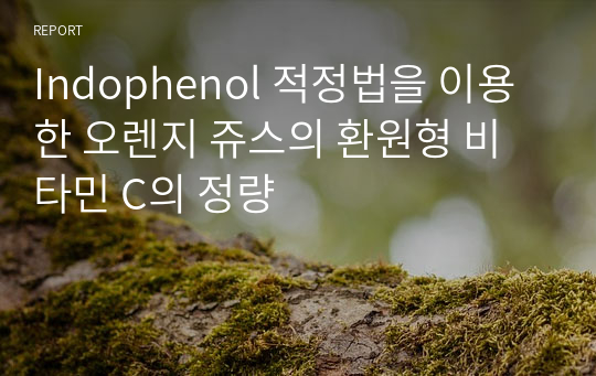 Indophenol 적정법을 이용한 오렌지 쥬스의 환원형 비타민 C의 정량