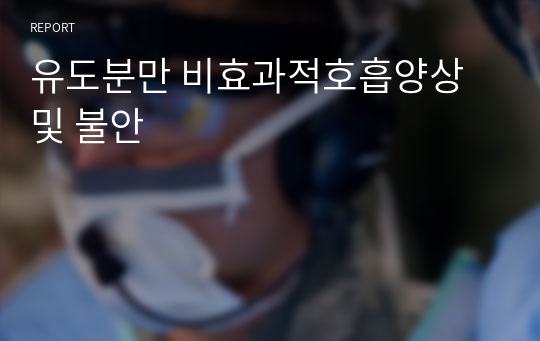 유도분만 비효과적호흡양상 및 불안