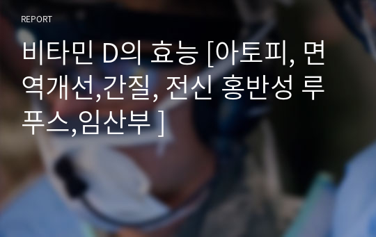 비타민 D의 효능 [아토피, 면역개선,간질, 전신 홍반성 루푸스,임산부 ]