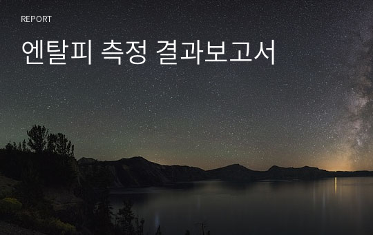 엔탈피 측정 결과보고서