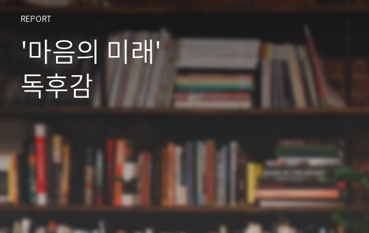 &#039;마음의 미래&#039; 독후감