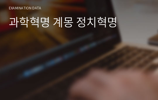 과학혁명 계몽 정치혁명