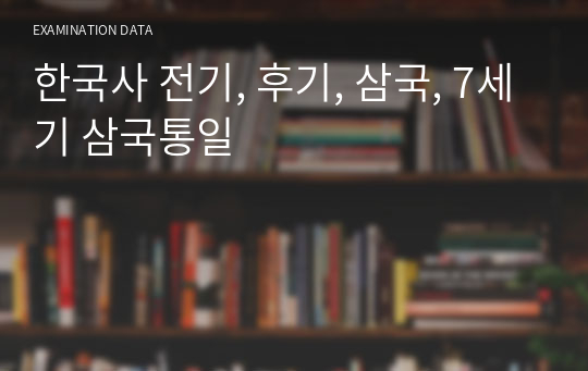 한국사 전기, 후기, 삼국, 7세기 삼국통일