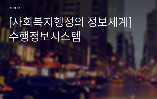 [사회복지행정의 정보체계] 수행정보시스템