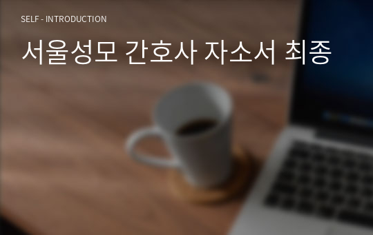 서울성모 간호사 자소서 최종