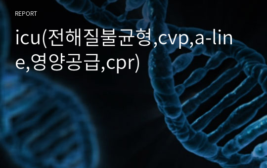 icu(전해질불균형,cvp,a-line,영양공급,cpr)