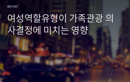 여성역할유형이 가족관광 의사결정에 미치는 영향