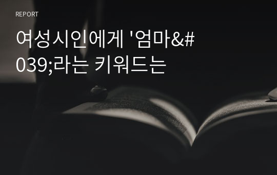 여성시인에게 &#039;엄마&#039;라는 키워드는