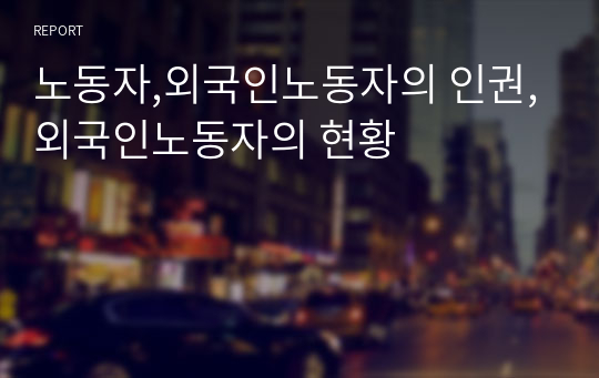 노동자,외국인노동자의 인권,외국인노동자의 현황