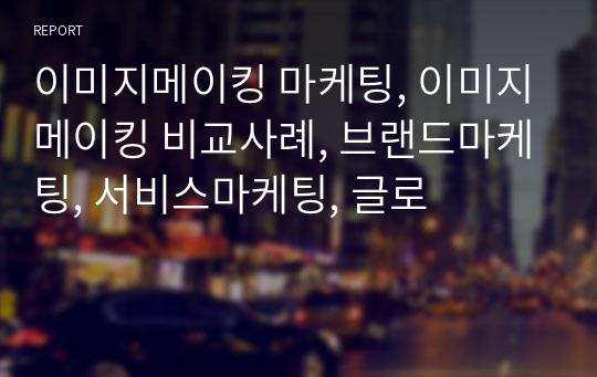 이미지메이킹 마케팅, 이미지메이킹 비교사례, 브랜드마케팅, 서비스마케팅, 글로