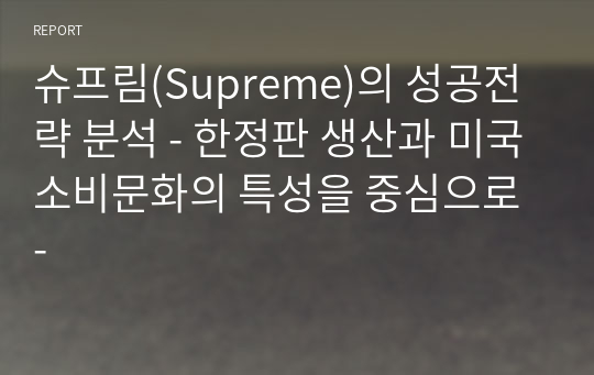 슈프림(Supreme)의 성공전략 분석 - 한정판 생산과 미국소비문화의 특성을 중심으로 -