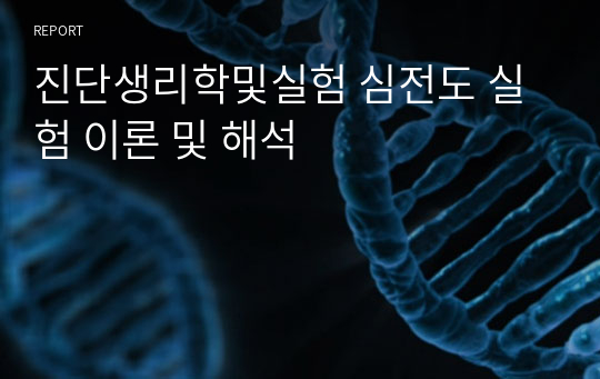 진단생리학및실험 심전도 실험 이론 및 해석