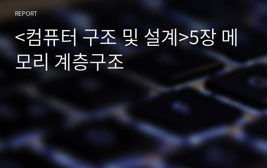 &lt;컴퓨터 구조 및 설계&gt;5장 메모리 계층구조