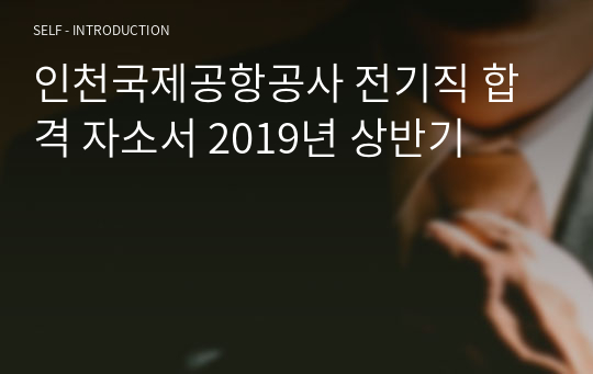 인천국제공항공사 전기직 합격 자소서 2019년 상반기