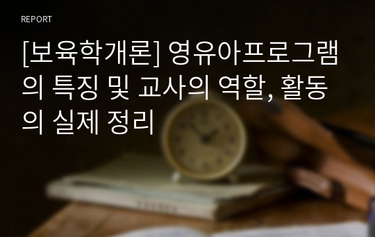 [보육학개론] 영유아프로그램의 특징 및 교사의 역할, 활동의 실제 정리