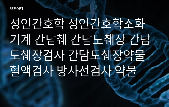 성인간호학 성인간호학소화기계 간담췌 간담도췌장 간담도췌장검사 간담도췌장약물 혈액검사 방사선검사 약물