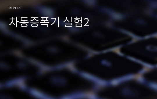 차동증폭기 실험2