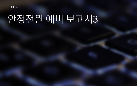 안정전원 예비 보고서3