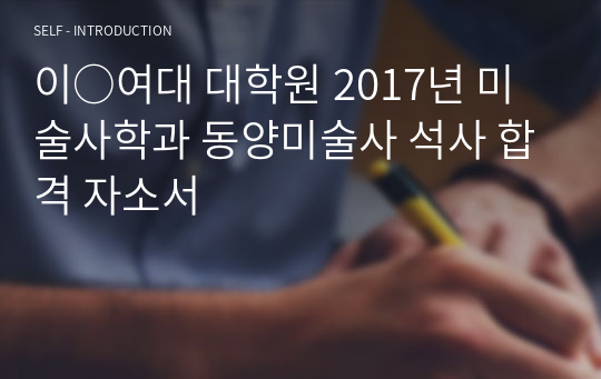 이○여대 대학원 2017년 미술사학과 동양미술사 석사 합격 자소서