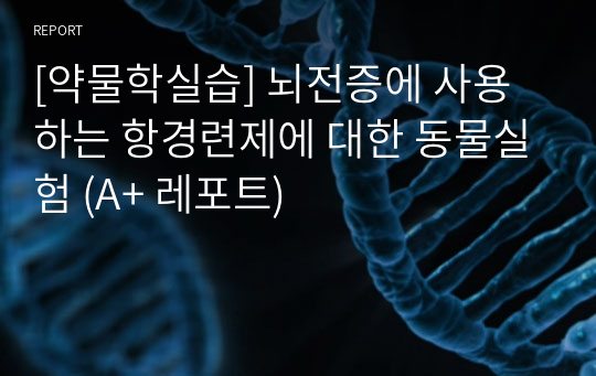 [약물학실습] 뇌전증에 사용하는 항경련제에 대한 동물실험 (A+ 레포트)