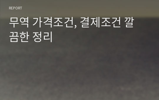 무역 가격조건, 결제조건 깔끔한 정리