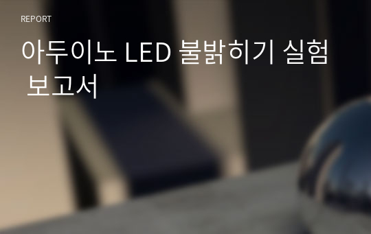 아두이노 LED 불밝히기 실험 보고서