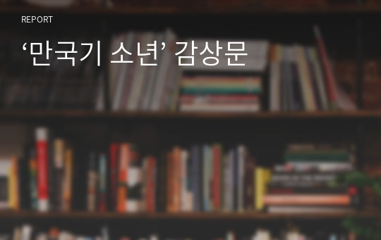 &#039;만국기 소년&#039; 독서감상문