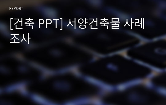 [건축 PPT] 서양건축물 사례조사