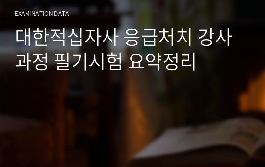 대한적십자사 응급처치 강사과정 필기시험 요약정리