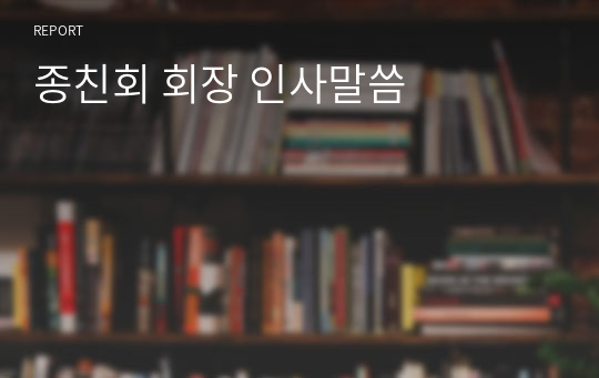 종친회 회장 인사말씀