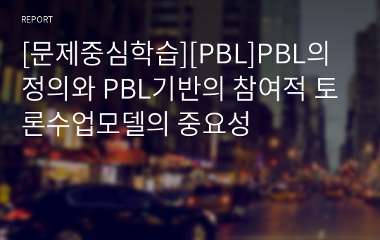 [문제중심학습][PBL]PBL의 정의와 PBL기반의 참여적 토론수업모델의 중요성