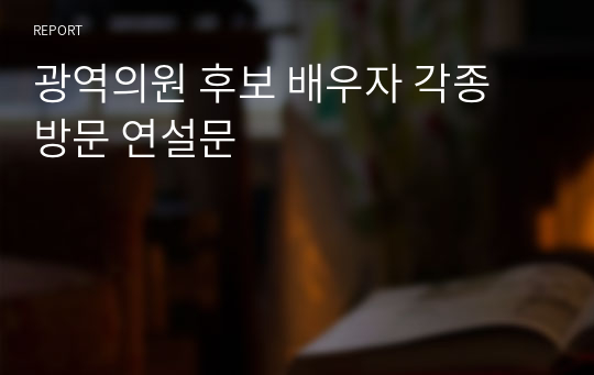 광역의원 후보 배우자 각종 방문 연설문