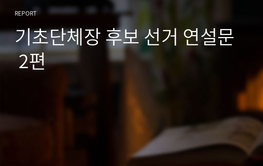 기초단체장 후보 선거 연설문 2편