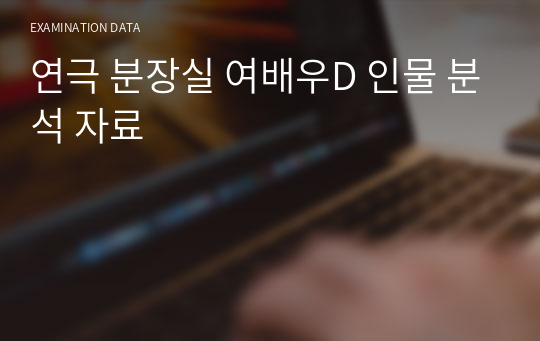 연극 분장실 여배우D 인물 분석 자료