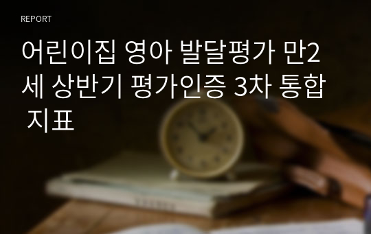 어린이집 영아 발달평가 만2세 상반기 평가인증 3차 통합 지표