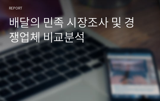 배달의 민족 시장조사 및 경쟁업체 비교분석