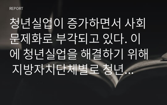 청년실업이 증가하면서 사회문제화로 부각되고 있다. 이에 청년실업을 해결하기 위해 지방자치단체별로 청년수당에 대한 조례를 마련하여 지원하고 있으나 이를 해결하기 위한 선별주의 관점과 보편주의 관점이 나타날 수 있다. 여러분의 입장과 의견은?