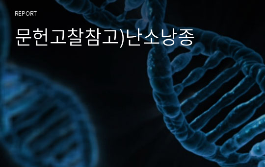 문헌고찰참고)난소낭종