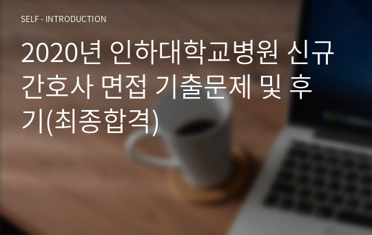 2020년 인하대학교병원 신규간호사 면접 기출문제 및 후기(최종합격)