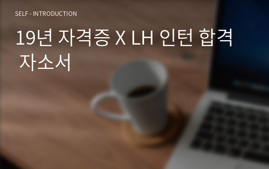 19년 자격증 X LH 인턴 합격 자소서