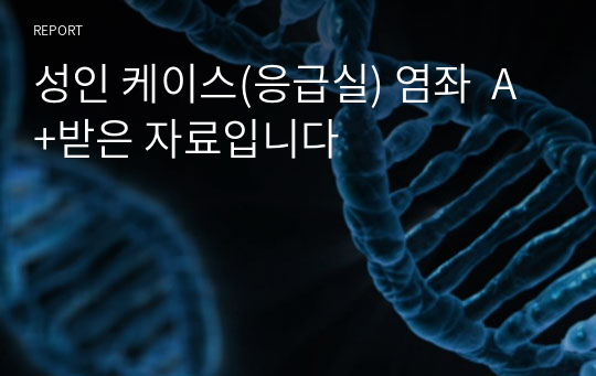 성인 케이스(응급실) 염좌  A+받은 자료입니다