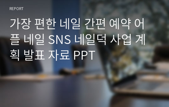 가장 편한 네일 간편 예약 어플 네일 SNS 네일덕 사업 계획 발표 자료 PPT