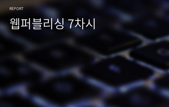 웹퍼블리싱 7차시